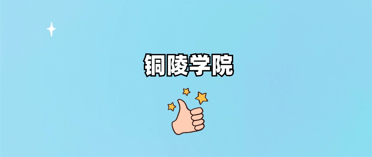 铜陵学院是一本还是二本(图1)