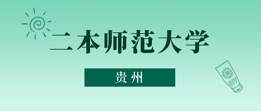 贵州二本师范大学最低多少分能上？看2025年录取分数线(图1)