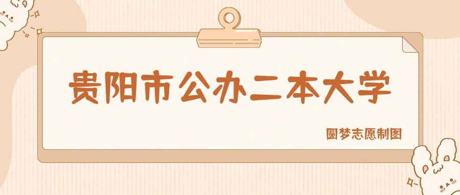 贵阳市公办二本大学有哪些？附所有学校名单及分数线(图1)