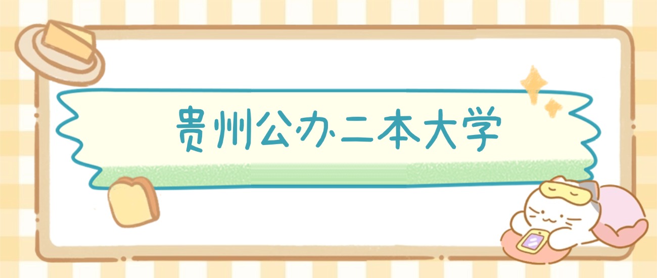 贵阳市公办二本大学有哪些？附所有学校名单及分数线(图2)