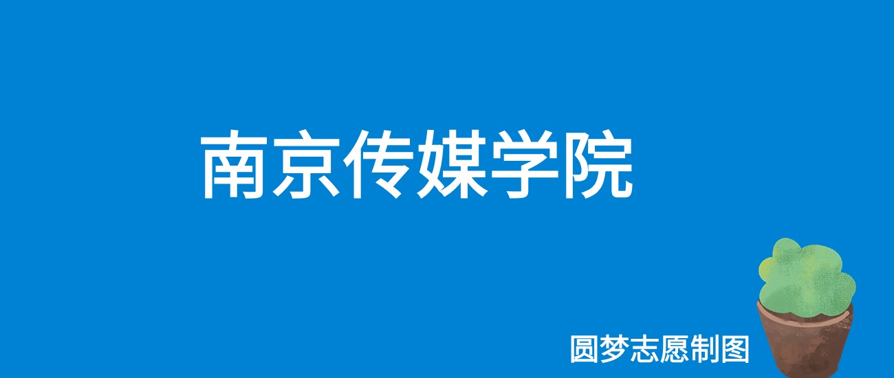 南京传媒学院2025年录取分数线（全国各省，2026参考）(图1)