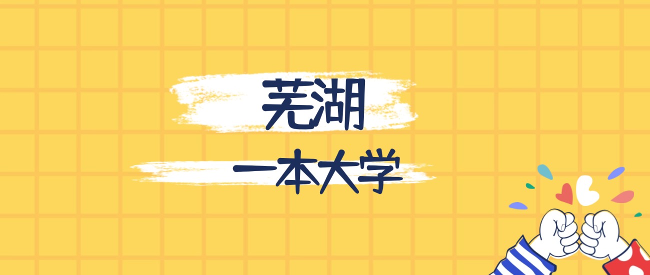 芜湖分数最低的一本大学：2026多少分可以上？(图1)