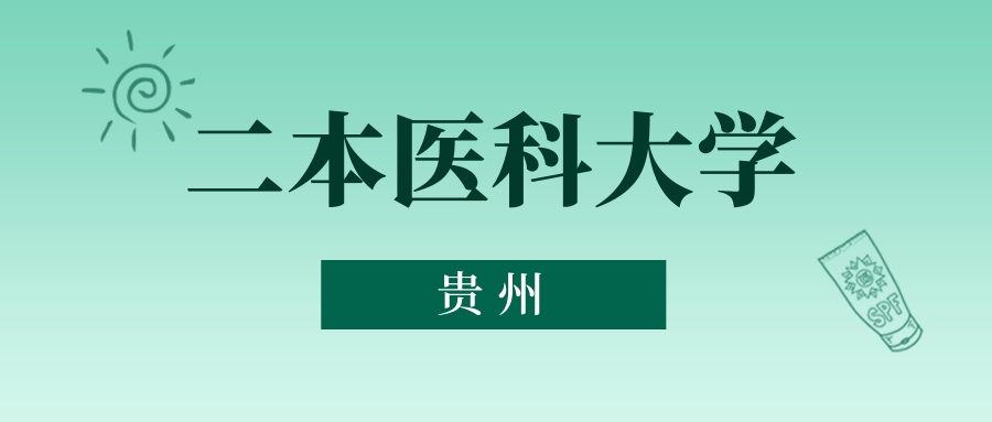 贵州二本医科大学最低多少分能上？看2025年录取分数线(图1)