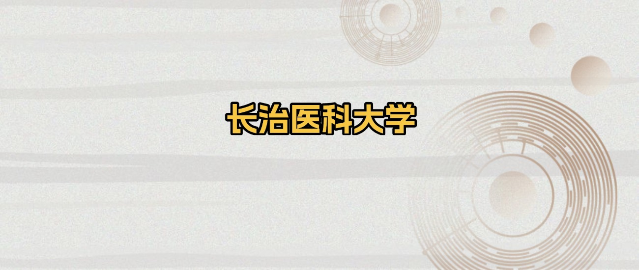 长治所有医科大学排名及录取分数线！含2025年最低分(图1)