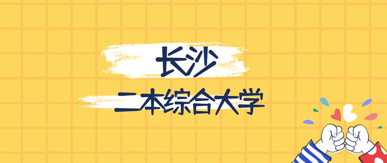 长沙分数最低的二本综合大学:2026多少分可以上?(图1) 长沙分数最低的二本综合大学:2026多少分可以上?(图1)