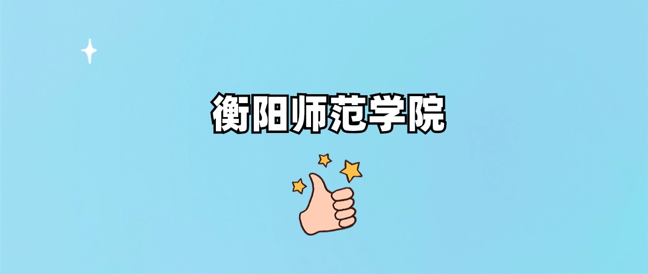 衡阳师范学院是一本还是二本(图1)