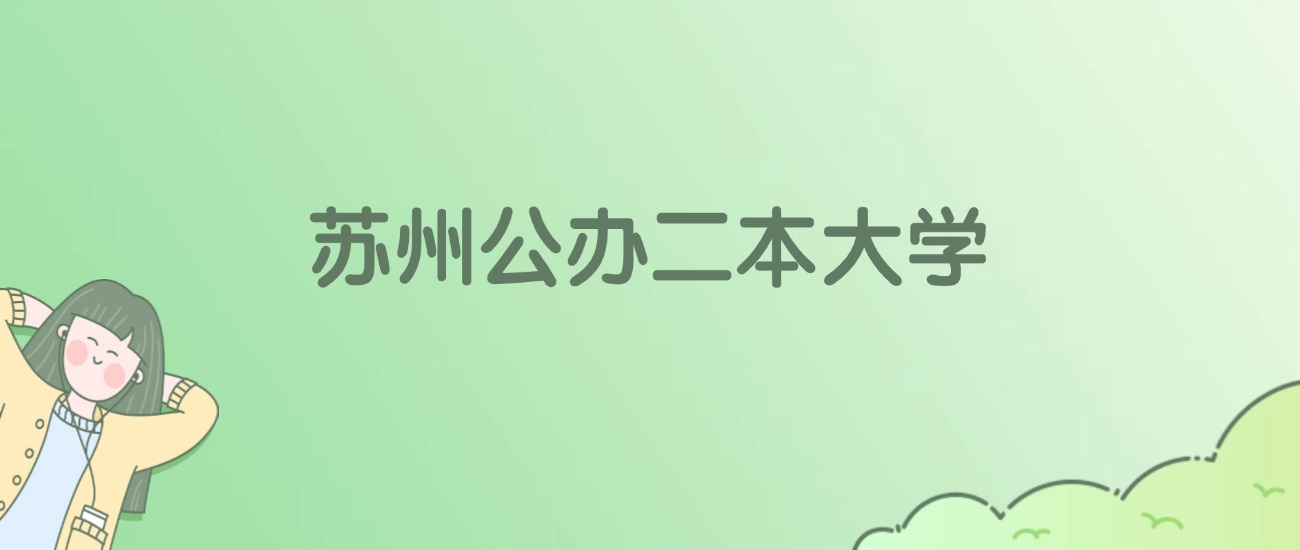 苏州公办二本大学排名一览表！看3所大学武书连、金平果排名(图1)