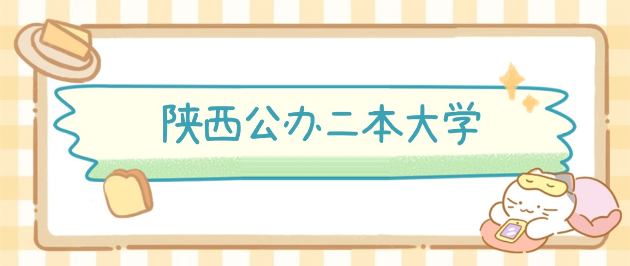 陕西公办二本大学有哪些?附所有学校名单及分数线(图2) 陕西公办二本大学有哪些?附所有学校名单及分数线(图2)