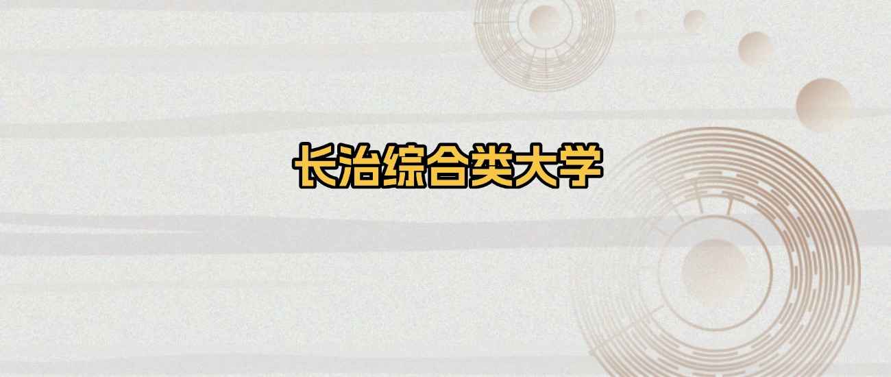 长治所有综合类大学排名及录取分数线！含2025年最低分(图1)