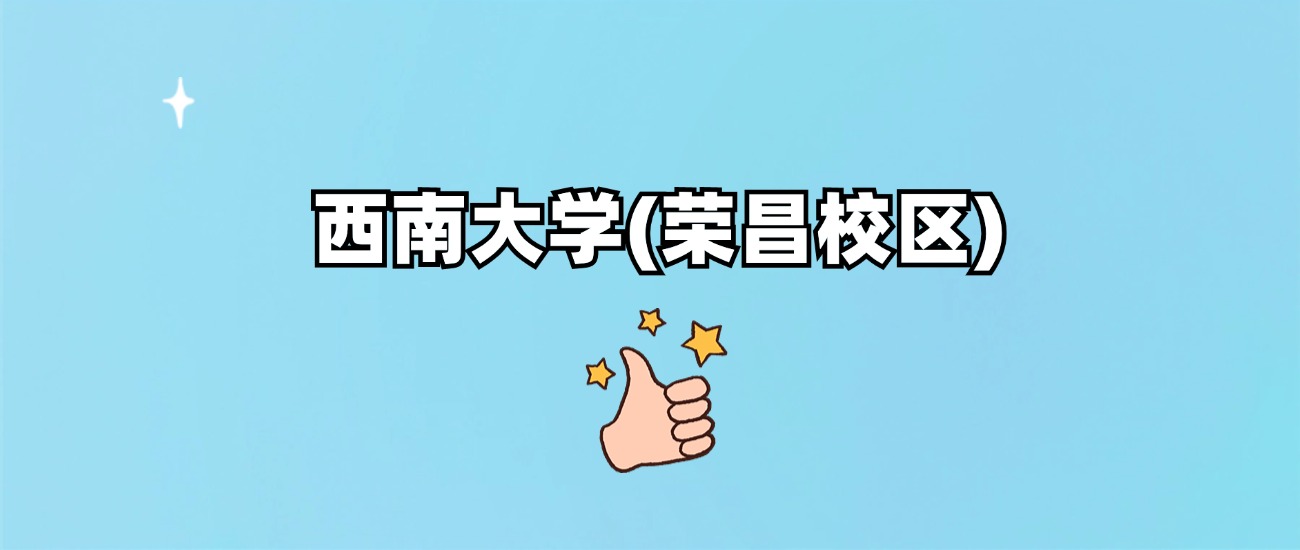 西南大学(荣昌校区)是一本还是二本(图1)