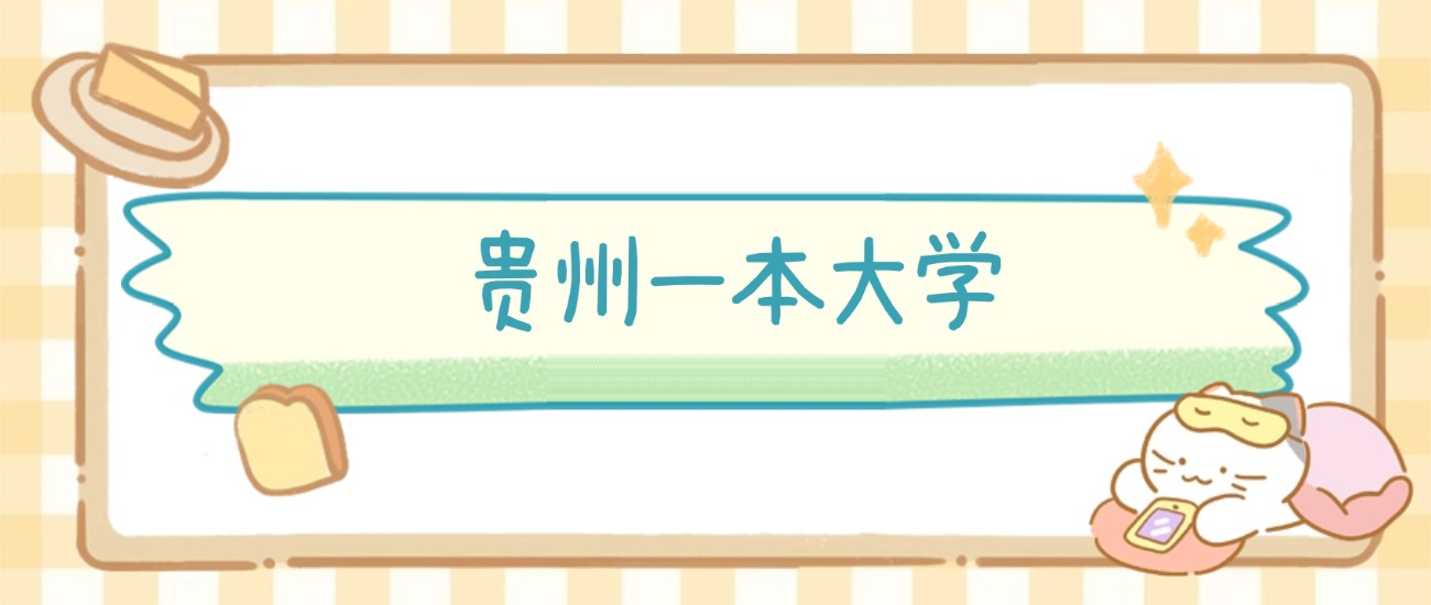 贵州一本大学有哪些？附所有学校名单及分数线(图2)