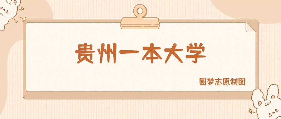 贵州一本大学有哪些？附所有学校名单及分数线(图1)