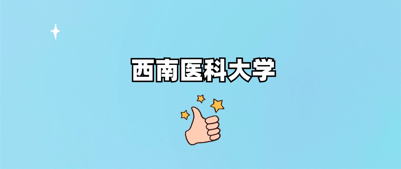 西南医科大学是一本还是二本(图1)