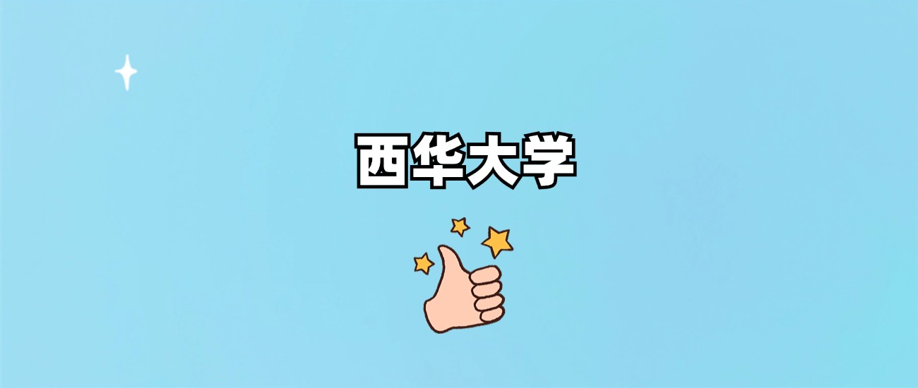 西华大学是一本还是二本(图1)