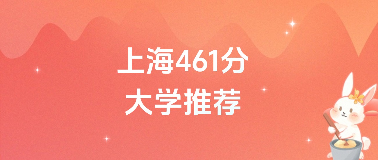 上海461分的公办二本大学排名(2026年高考参考)(图1) 上海461分的公办二本大学排名(2026年高考参考)(图1)