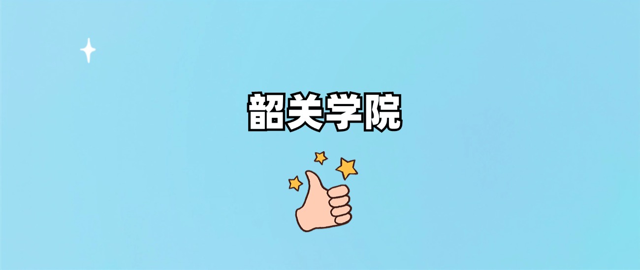 韶关学院是一本还是二本(图1)