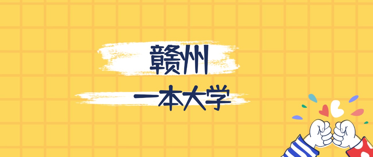 赣州最好的一本大学排名（实力最强、含金量高）(图1)