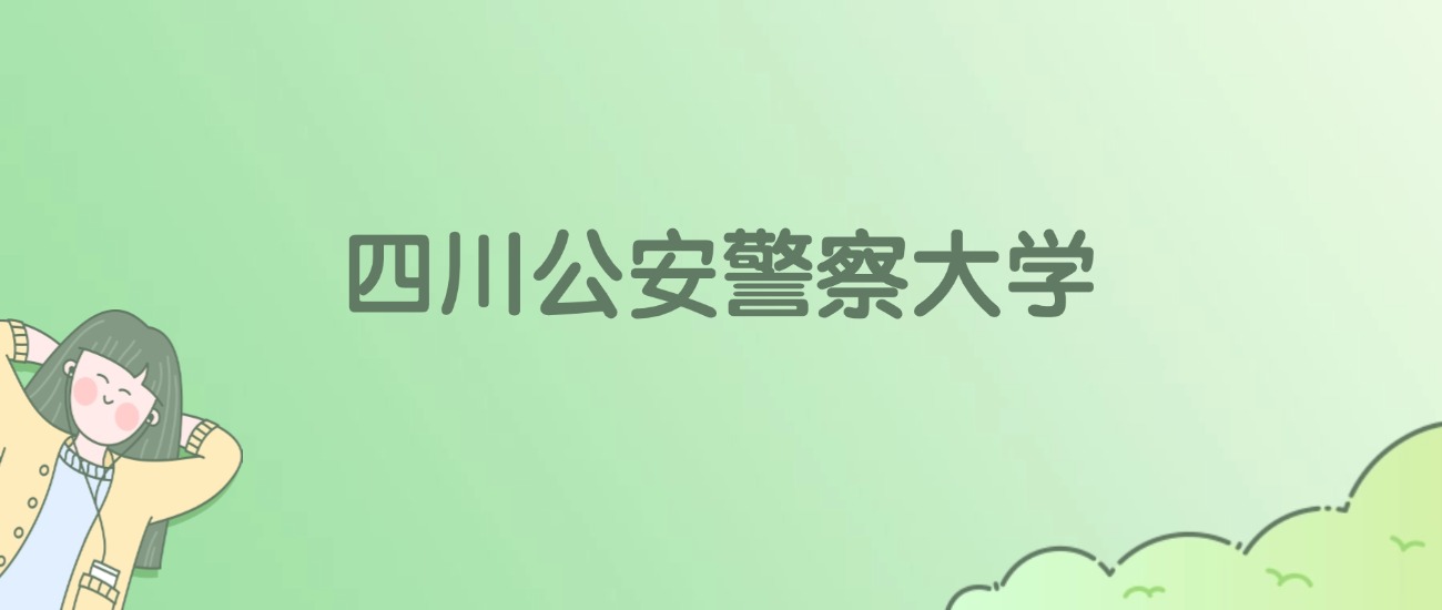 2026年四川公安警察大学名单（含录取分数线）(图1)