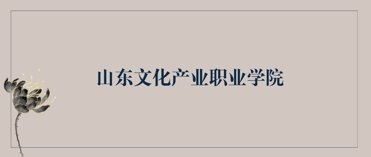 2025年山东文化产业职业学院录取分数线！含普通专科批、二段(图2)