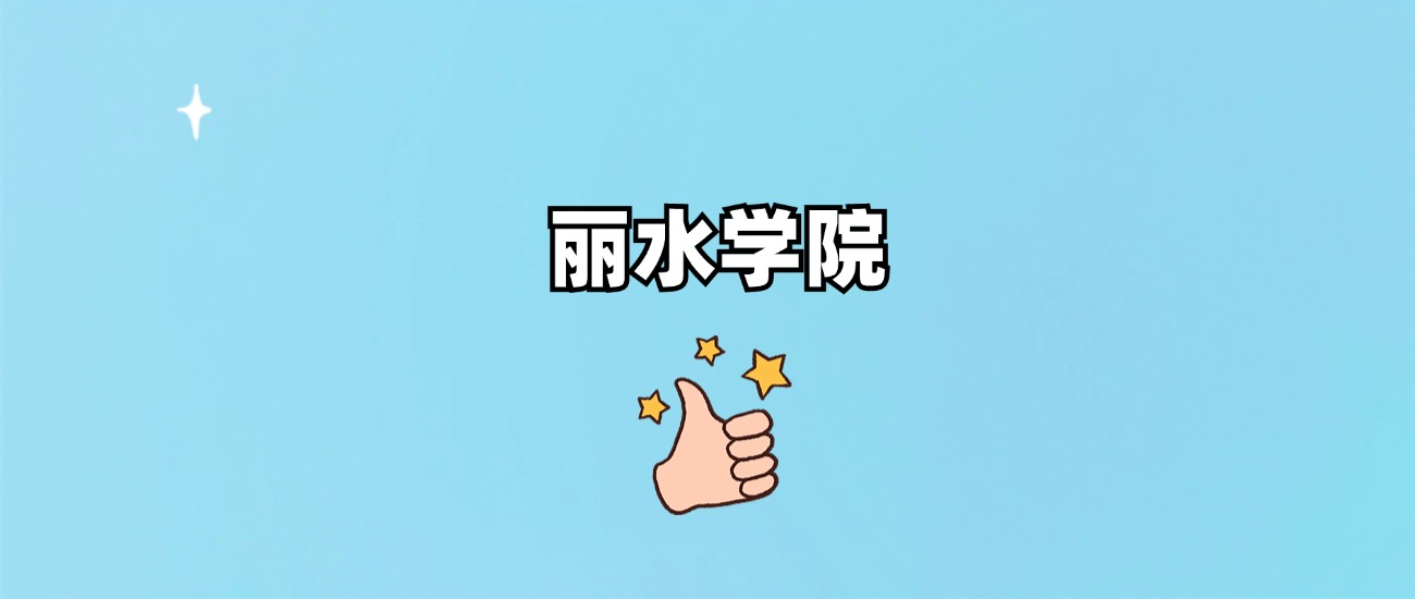 丽水学院是一本还是二本(图1)