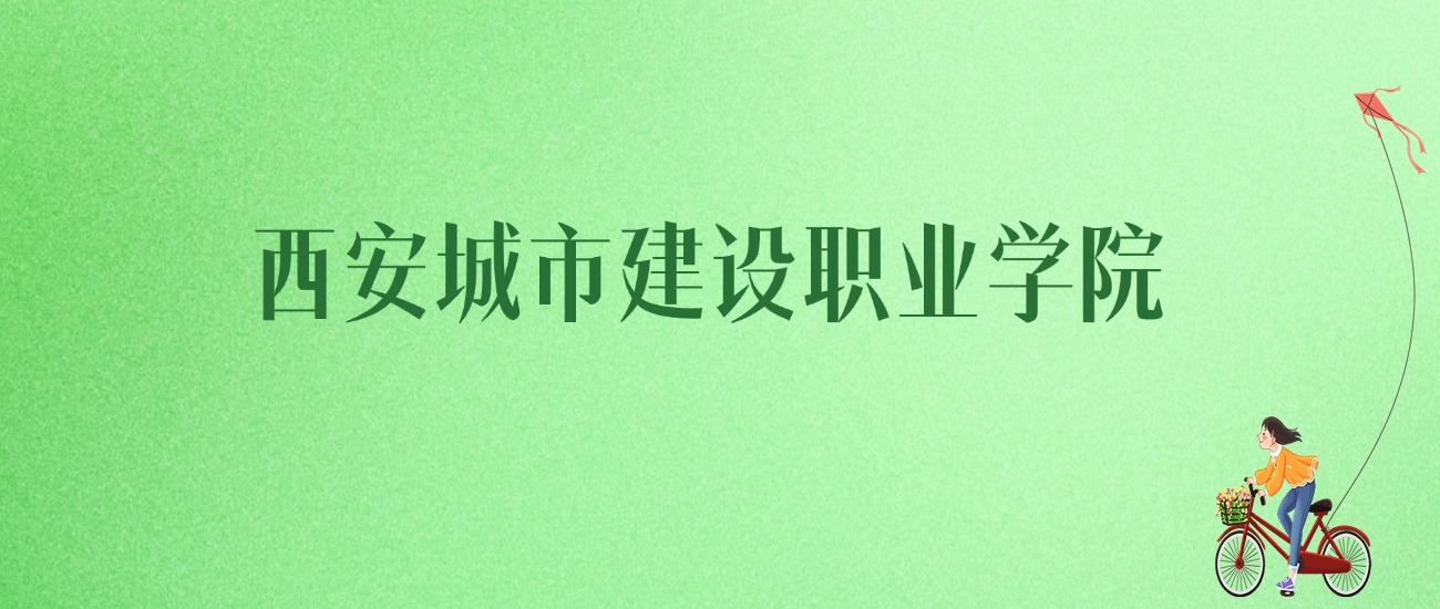2025年西安城市建设职业学院各专业录取分数线、位次汇总(图1) 2025年西安城市建设职业学院各专业录取分数线、位次汇总(图1)