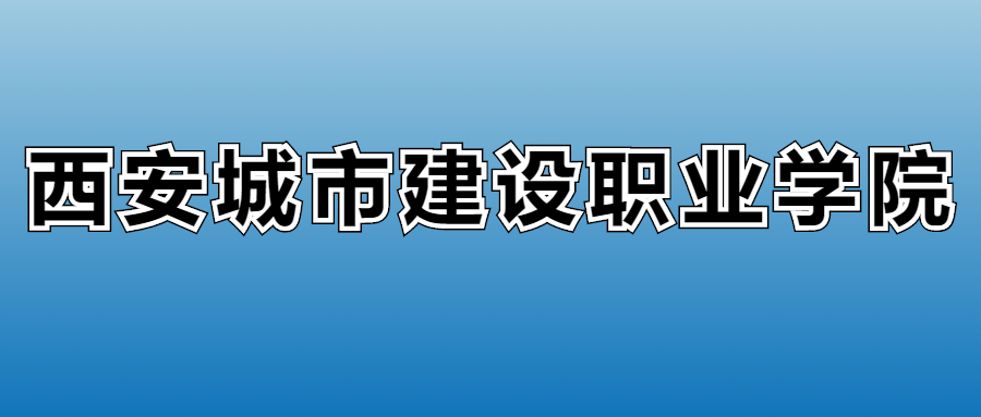 2025年西安城市建设职业学院各专业录取分数线、位次汇总(图2) 2025年西安城市建设职业学院各专业录取分数线、位次汇总(图2)
