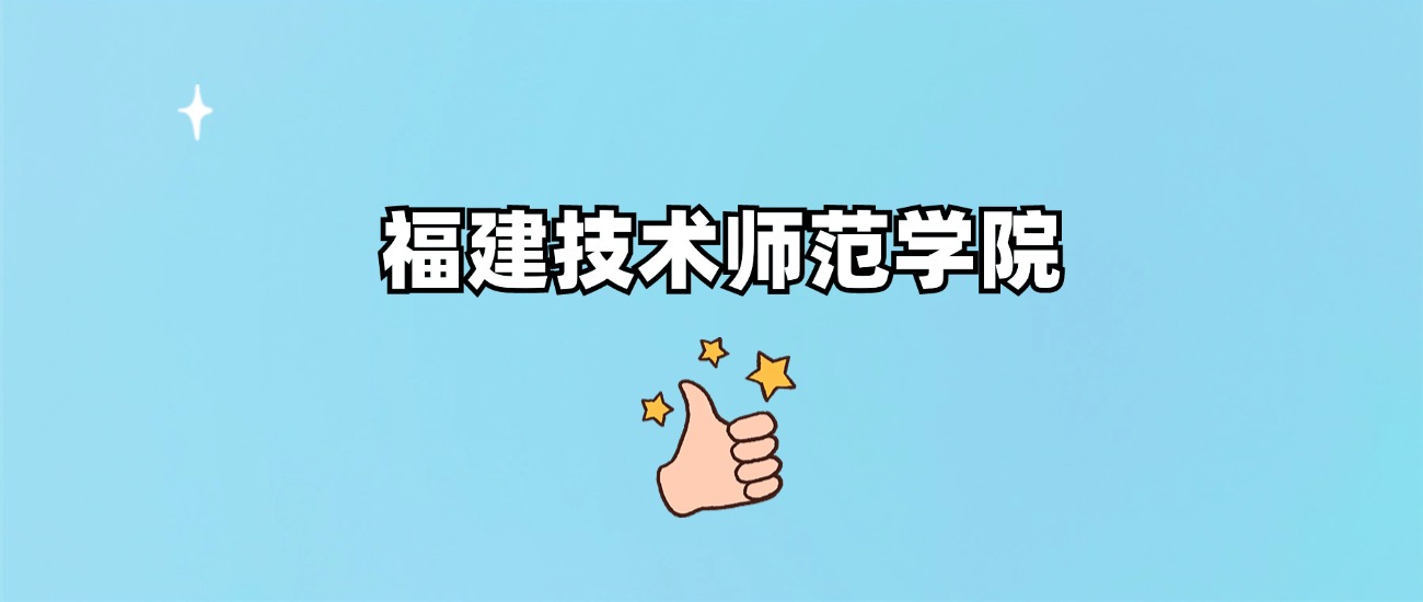 福建技术师范学院是一本还是二本(图1)