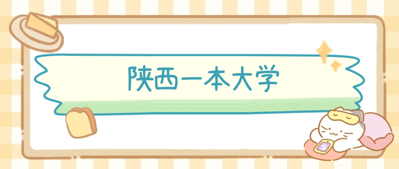 西安市一本大学有哪些?附所有学校名单及分数线(图2) 西安市一本大学有哪些?附所有学校名单及分数线(图2)