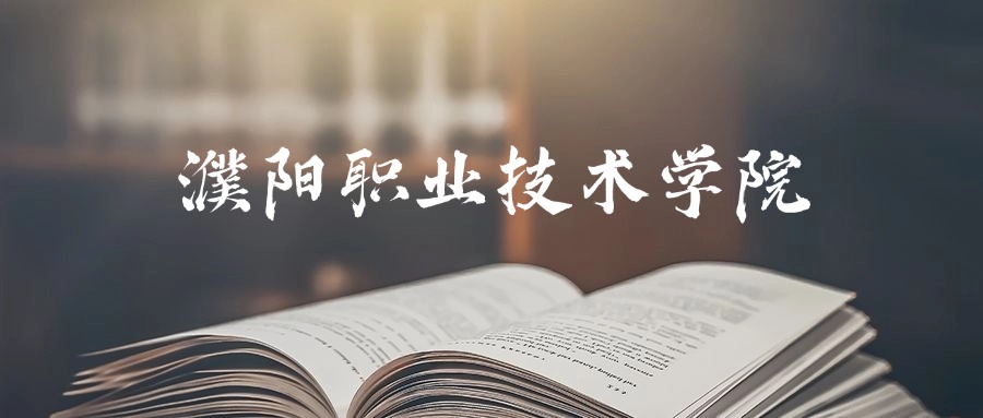 濮阳职业技术学院2025年录取分数线是226分-396分(图1) ymzy