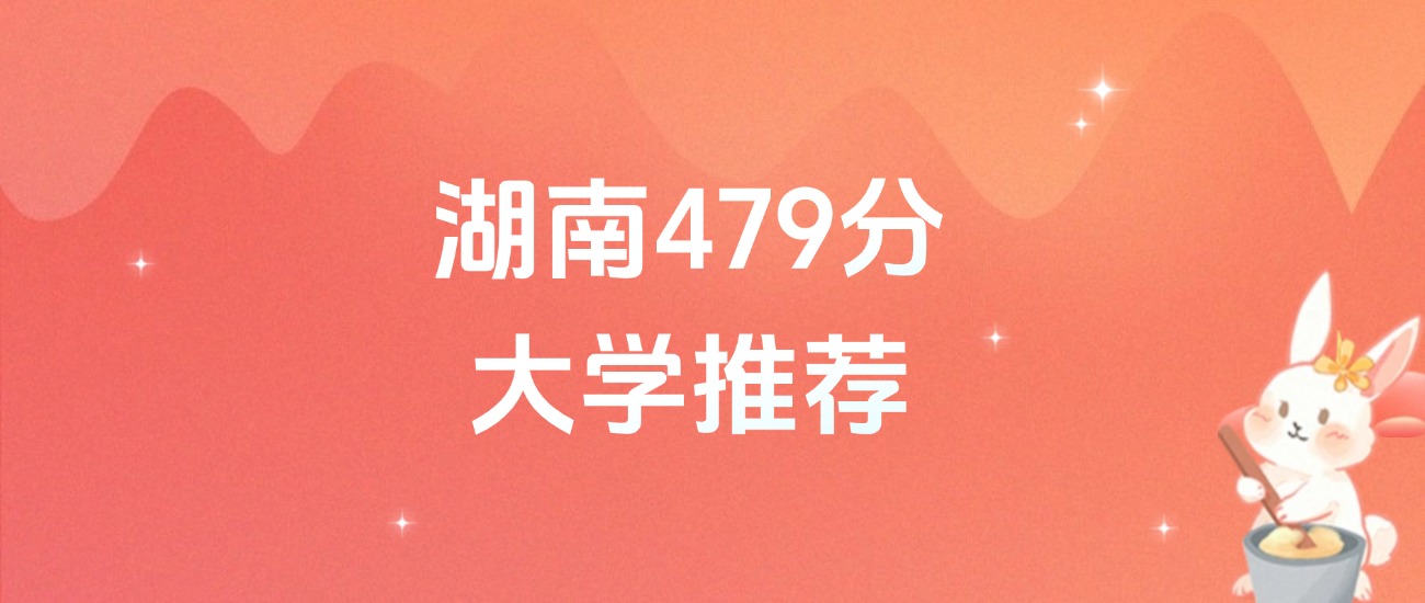 湖南479分的公办二本大学排名(含高考物理类、历史类数据)(图1) 湖南479分的公办二本大学排名(含高考物理类、历史类数据)(图1)