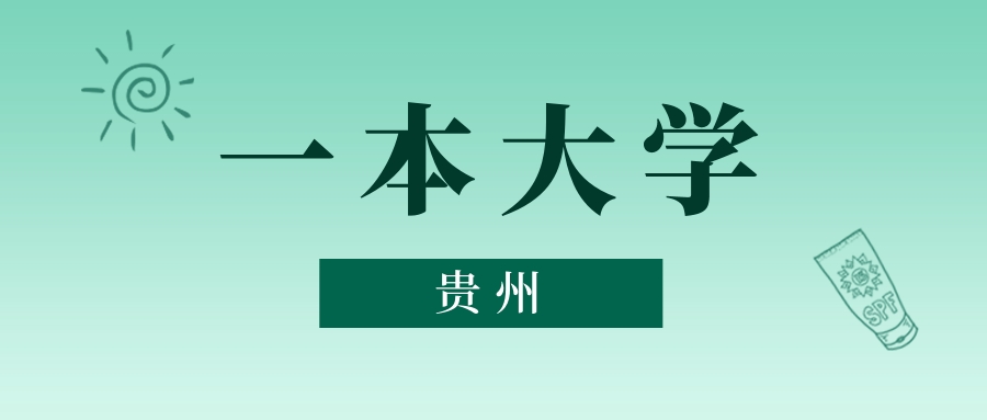 贵州一本大学最低多少分能上？看2025年录取分数线(图1)
