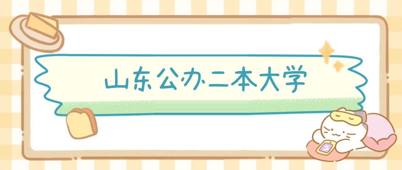 济南市公办二本大学有哪些？附所有学校名单及分数线(图2)