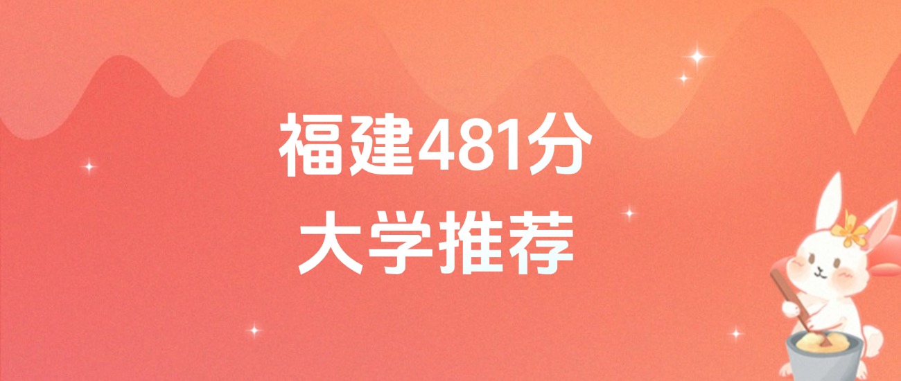 福建481分的公办二本大学排名（含高考物理类、历史类数据）(图1)