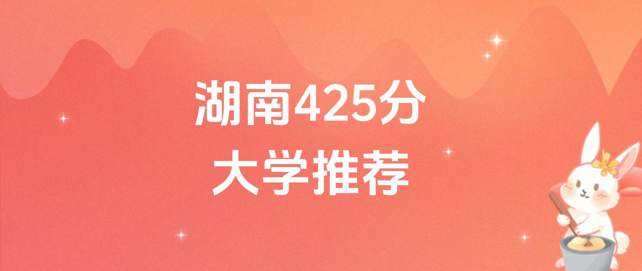 湖南425分的公办二本大学排名（含高考物理类数据）(图1)