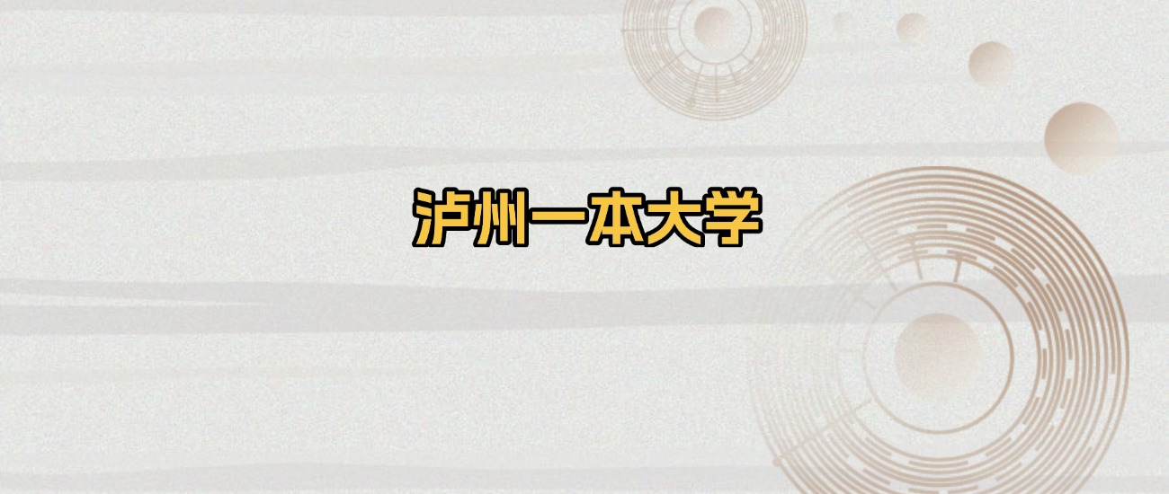 泸州一本大学排名及录取分数（2026年参考）(图1)