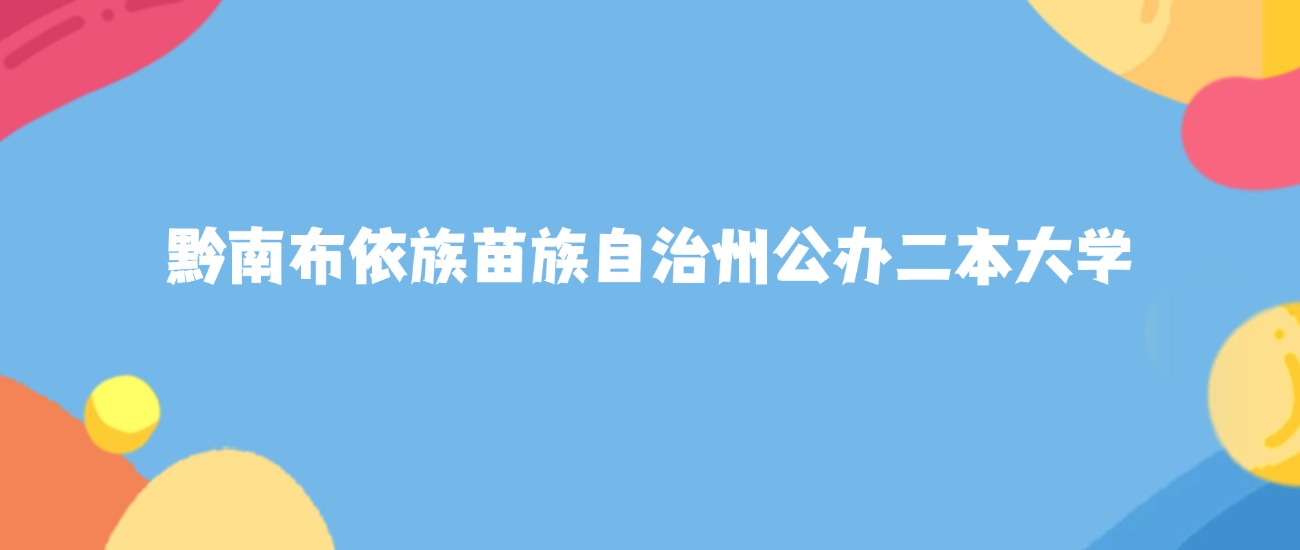 黔南布依族苗族自治州最好的公办二本大学排名（实力最强、含金量高）(图1)