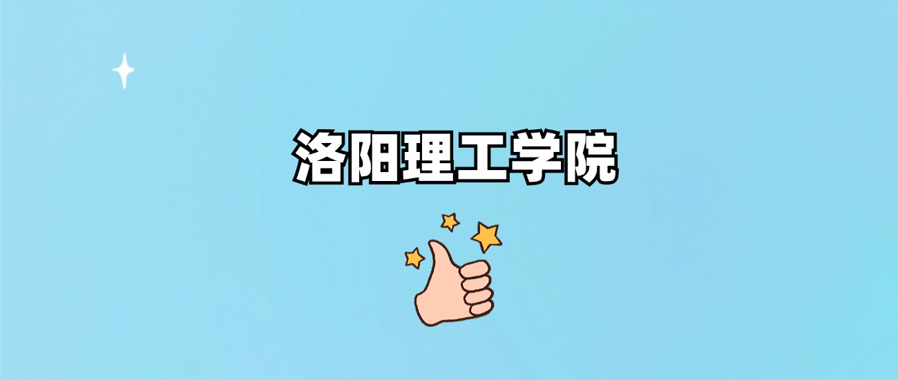 洛阳理工学院是一本还是二本(图1)