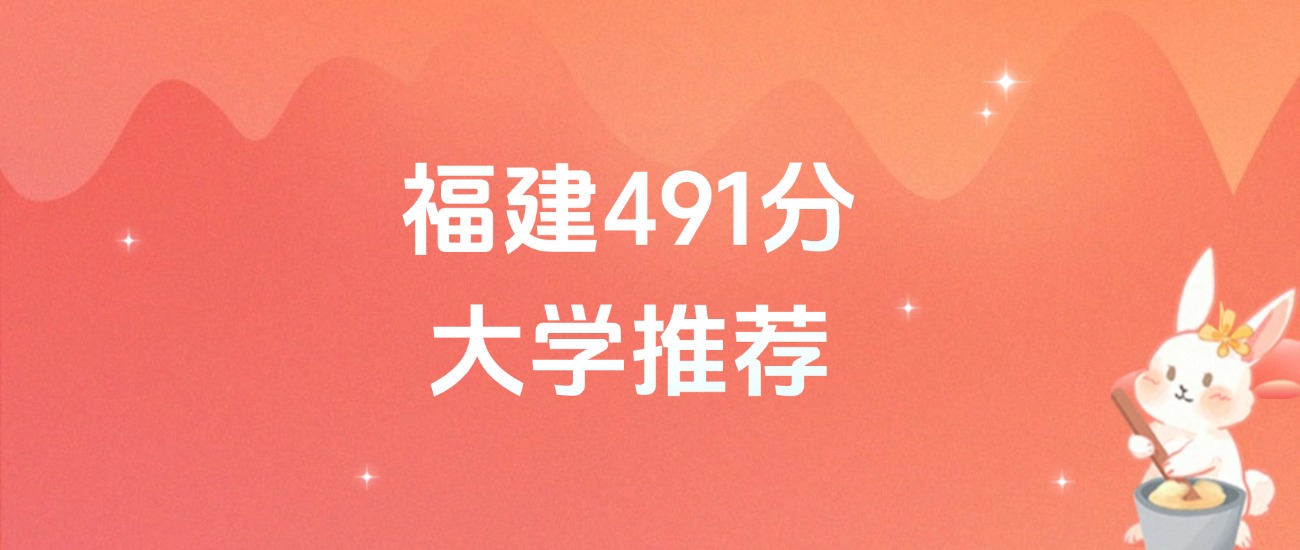 福建491分的公办二本大学排名（含高考物理类、历史类数据）(图1)