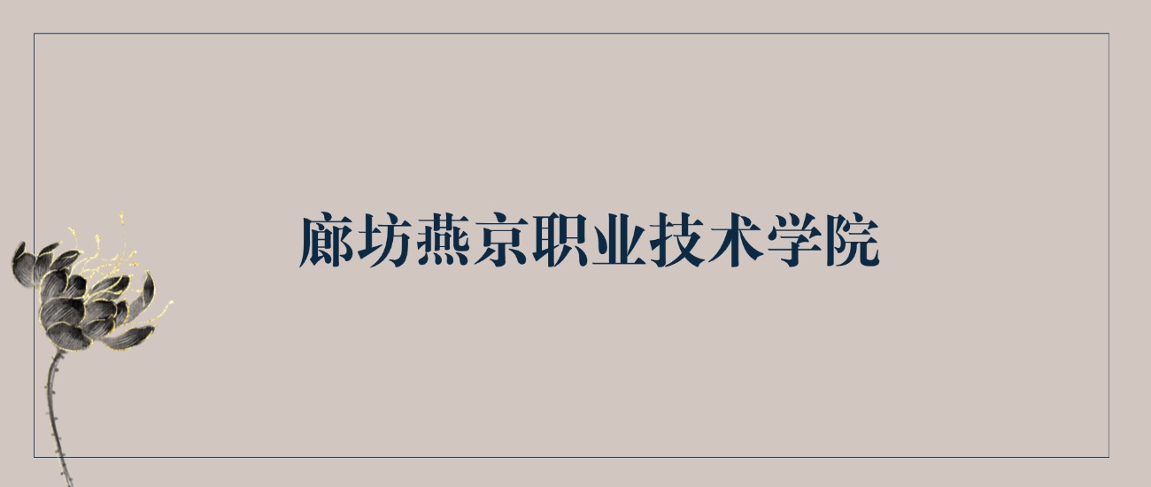 2025年廊坊燕京职业技术学院录取分数线！含中外合作(图2)