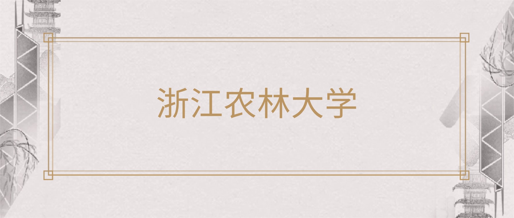 2025年浙江农林大学各专业录取分数线及位次：最低560(图1)