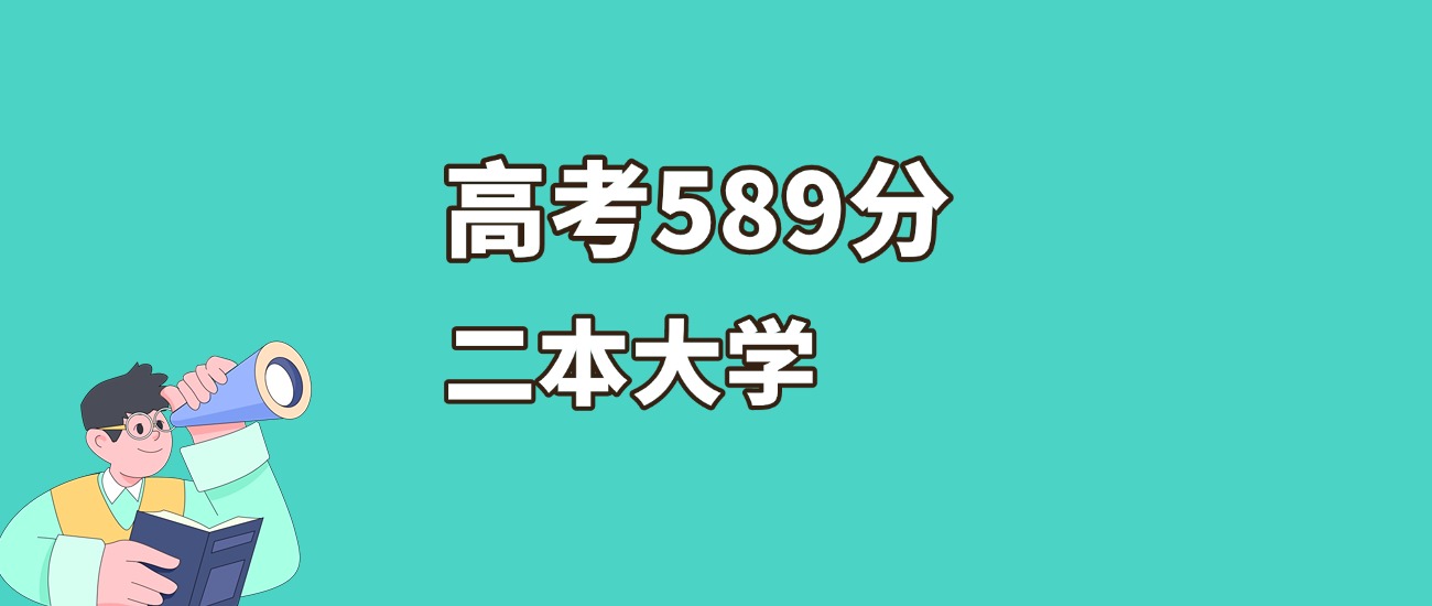 河南589分左右的二本大学推荐（2026年高考参考）(图2)