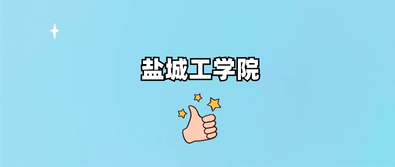 盐城工学院是一本还是二本(图1)