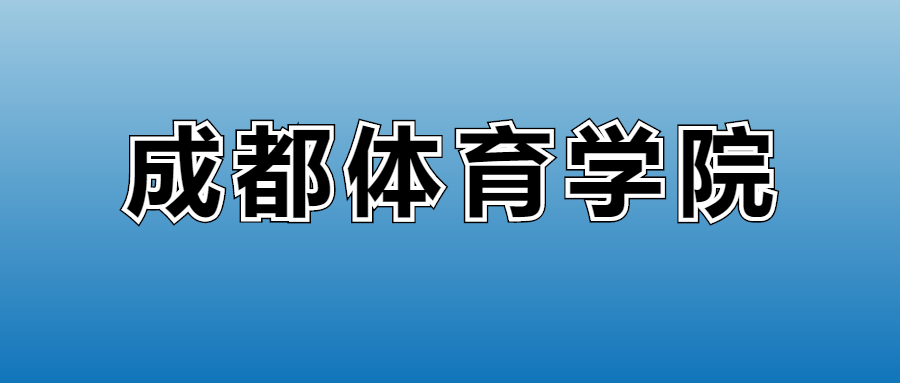 2025年成都体育学院各专业录取分数线、位次汇总(图2)