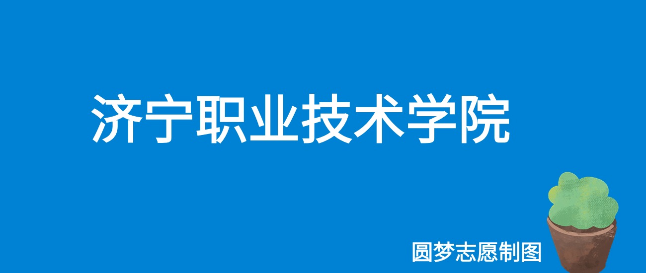 济宁职业技术学院2025年录取分数线（全国各省，2026参考）(图1)