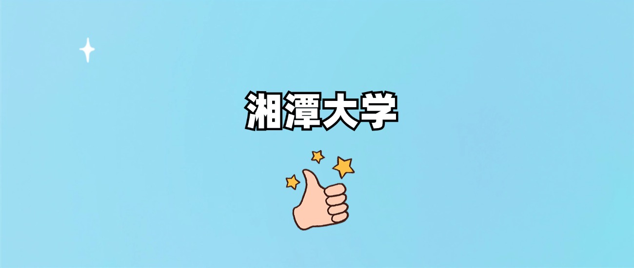 湘潭大学是一本还是二本(图1)