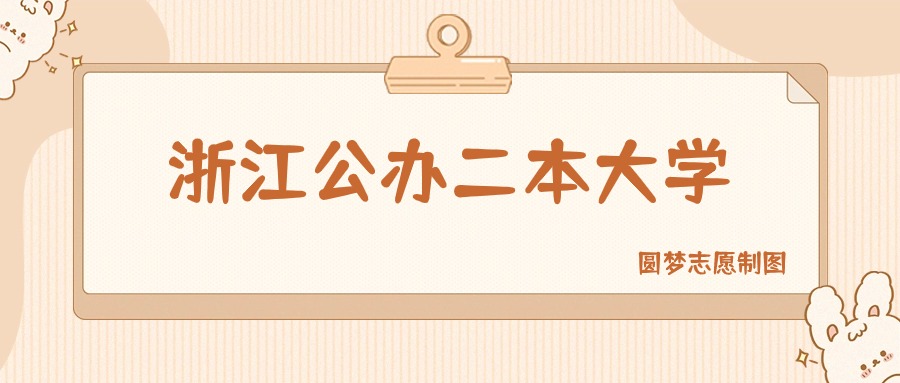 浙江公办二本大学有哪些？附所有学校名单及分数线(图1)