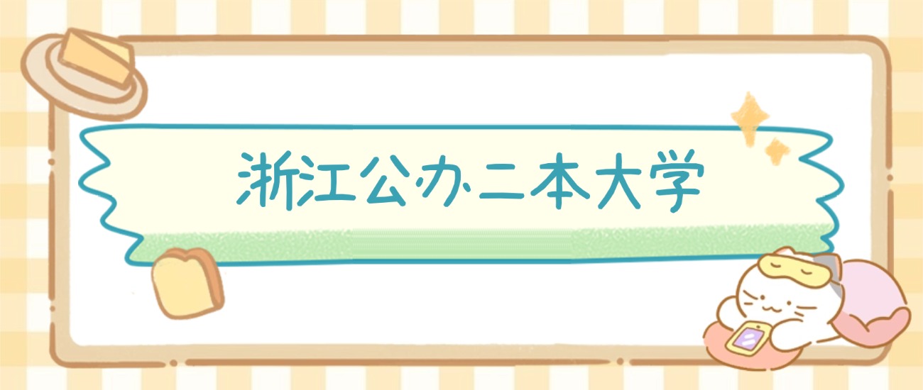 浙江公办二本大学有哪些？附所有学校名单及分数线(图2)