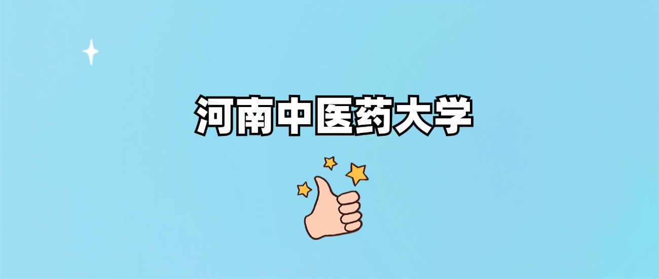 河南中医药大学是一本还是二本(图1)