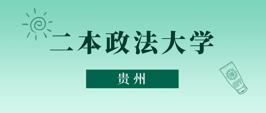 贵州二本政法大学最低多少分能上？看2025年录取分数线(图1)