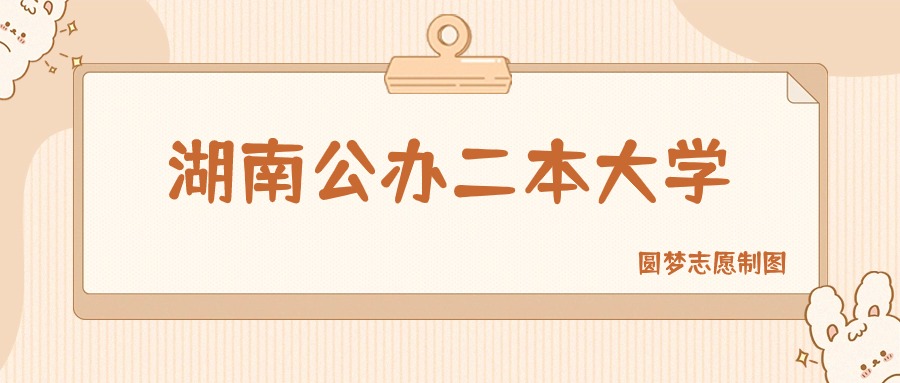 湖南公办二本大学有哪些？附所有学校名单及分数线(图1)